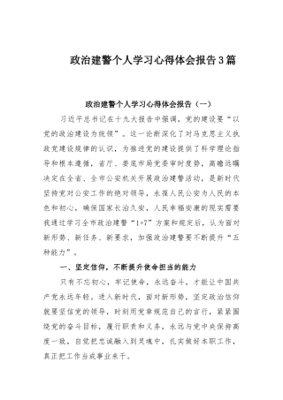 政治建警个人学习心得体会报告3篇.docx