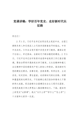 党课讲稿：学好百年党史、走好新时代长征路.docx