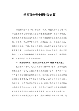 学习百年党史研讨发言篇.docx
