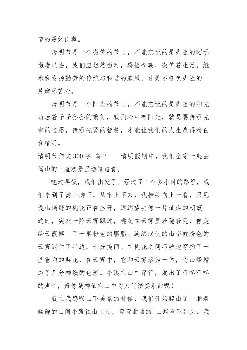 【必备】清明节作文300字合集7篇.docx_第2页