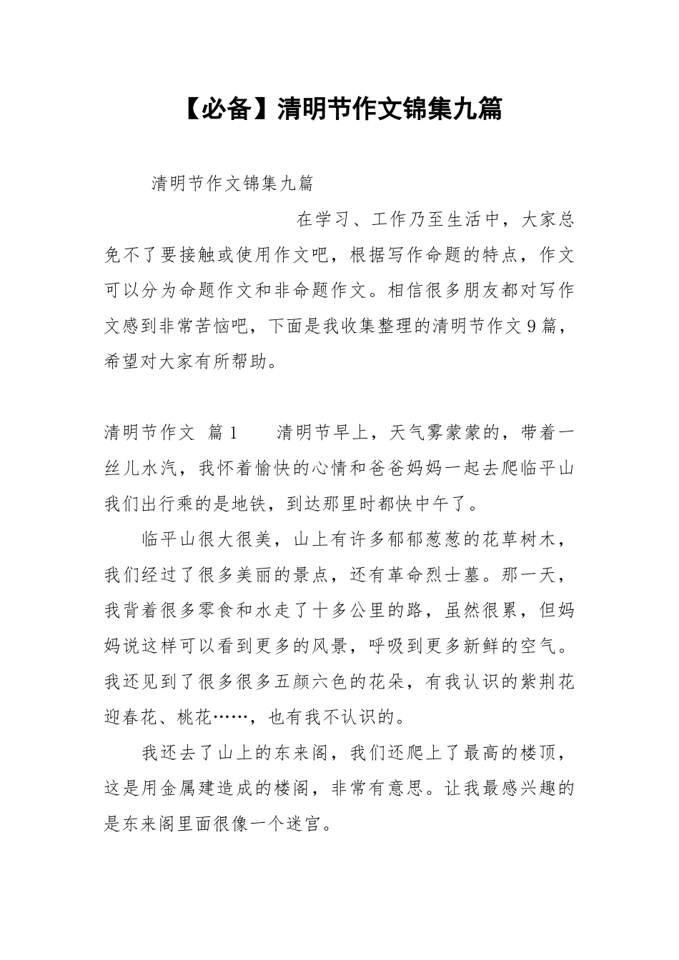 【必备】清明节作文锦集九篇.docx_第1页