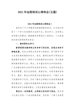 2021年远程培训心得体会(五篇).docx