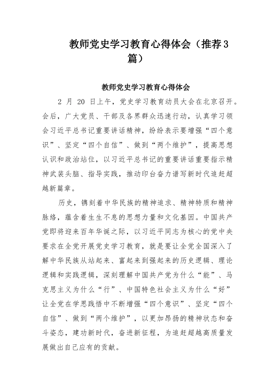 教师党史学习教育心得体会（推荐3篇）.docx_第1页