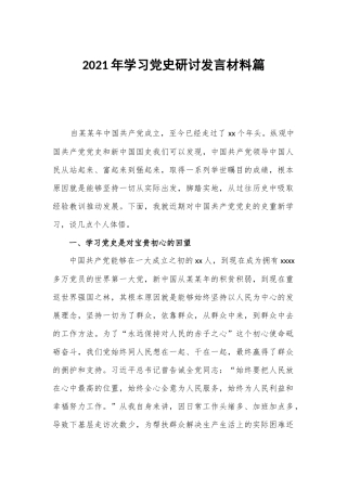 2021年学习党史研讨发言材料篇.docx
