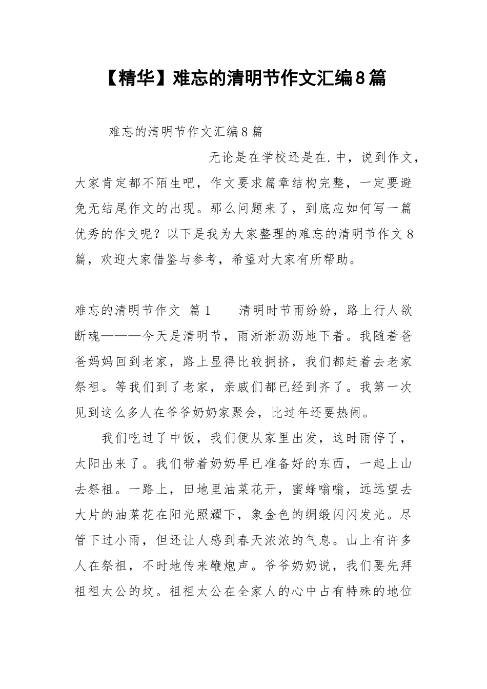 【精华】难忘的清明节作文汇编8篇.docx_第1页
