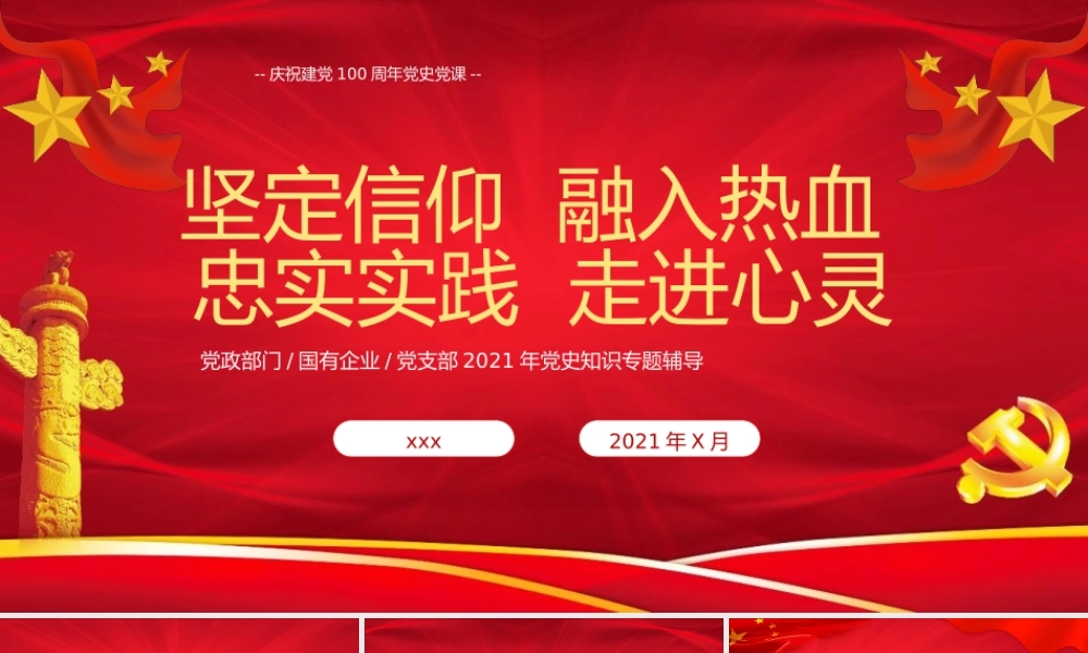 红色党政风坚定信仰融入热血党建一百周年党课教育PPT模板.pptx