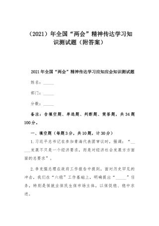 （2021）年全国“两会”精神传达学习知识测试题（附答案）.docx