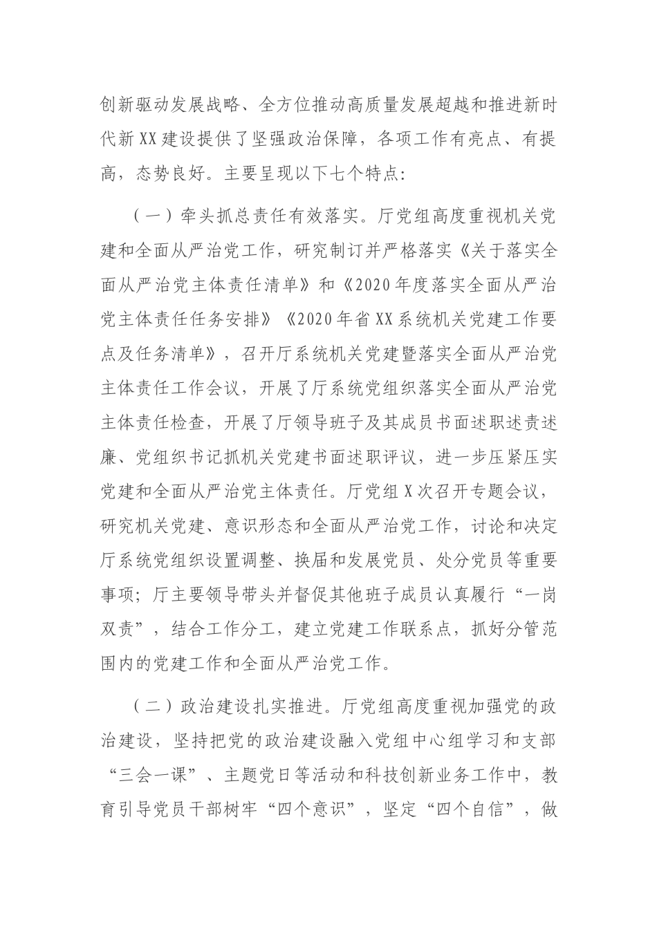 在2021年度机关党建暨全面从严治党工作会议上的讲话.docx_第2页