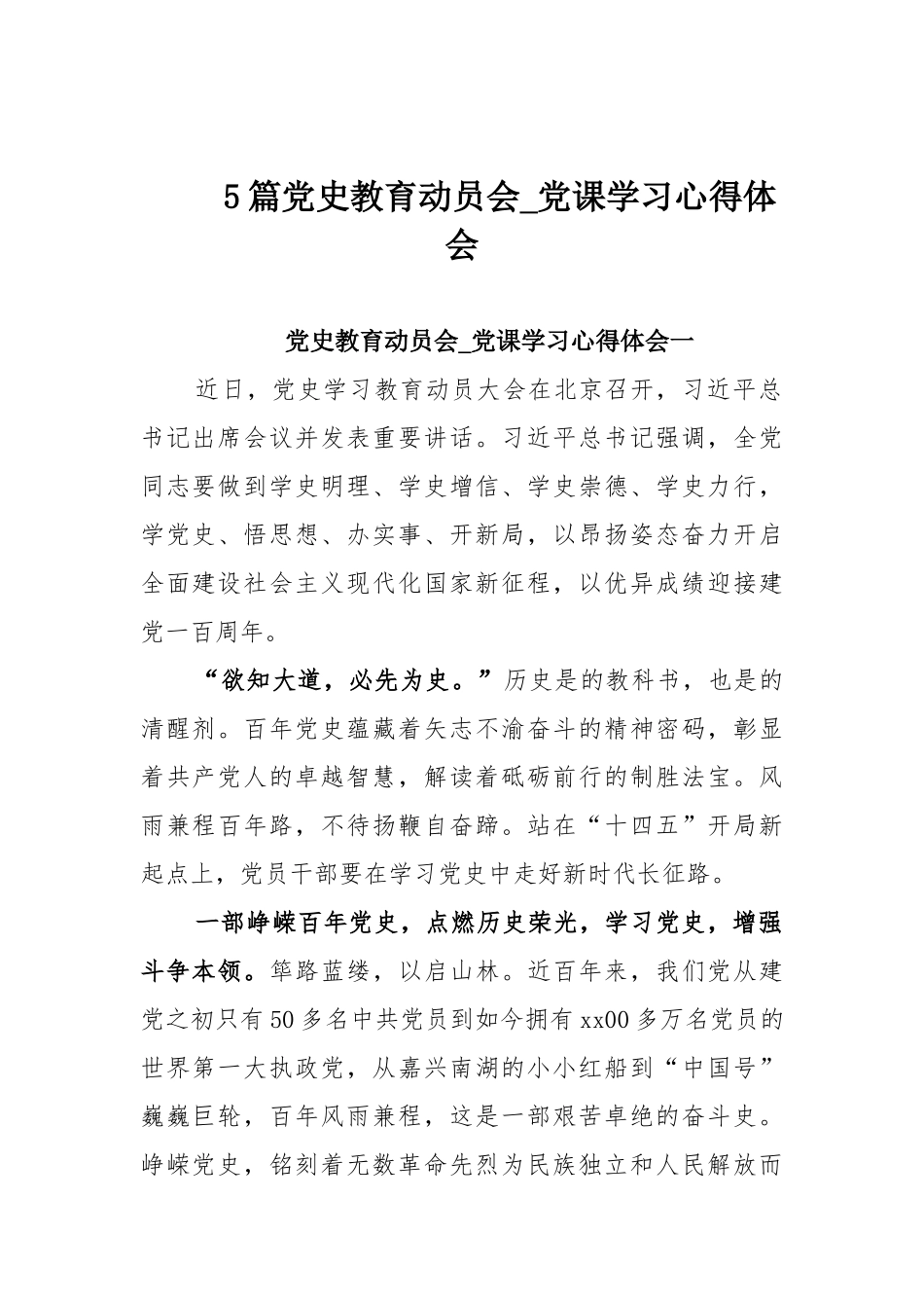 5篇党史教育动员会_党课学习心得体会.docx_第1页