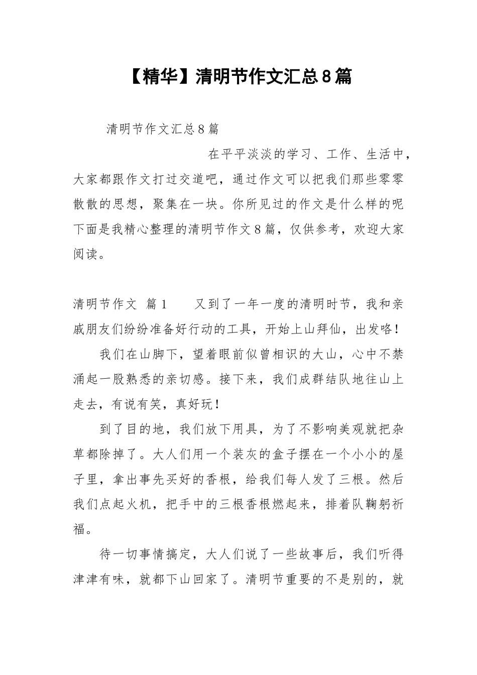 【精华】清明节作文汇总8篇.docx_第1页