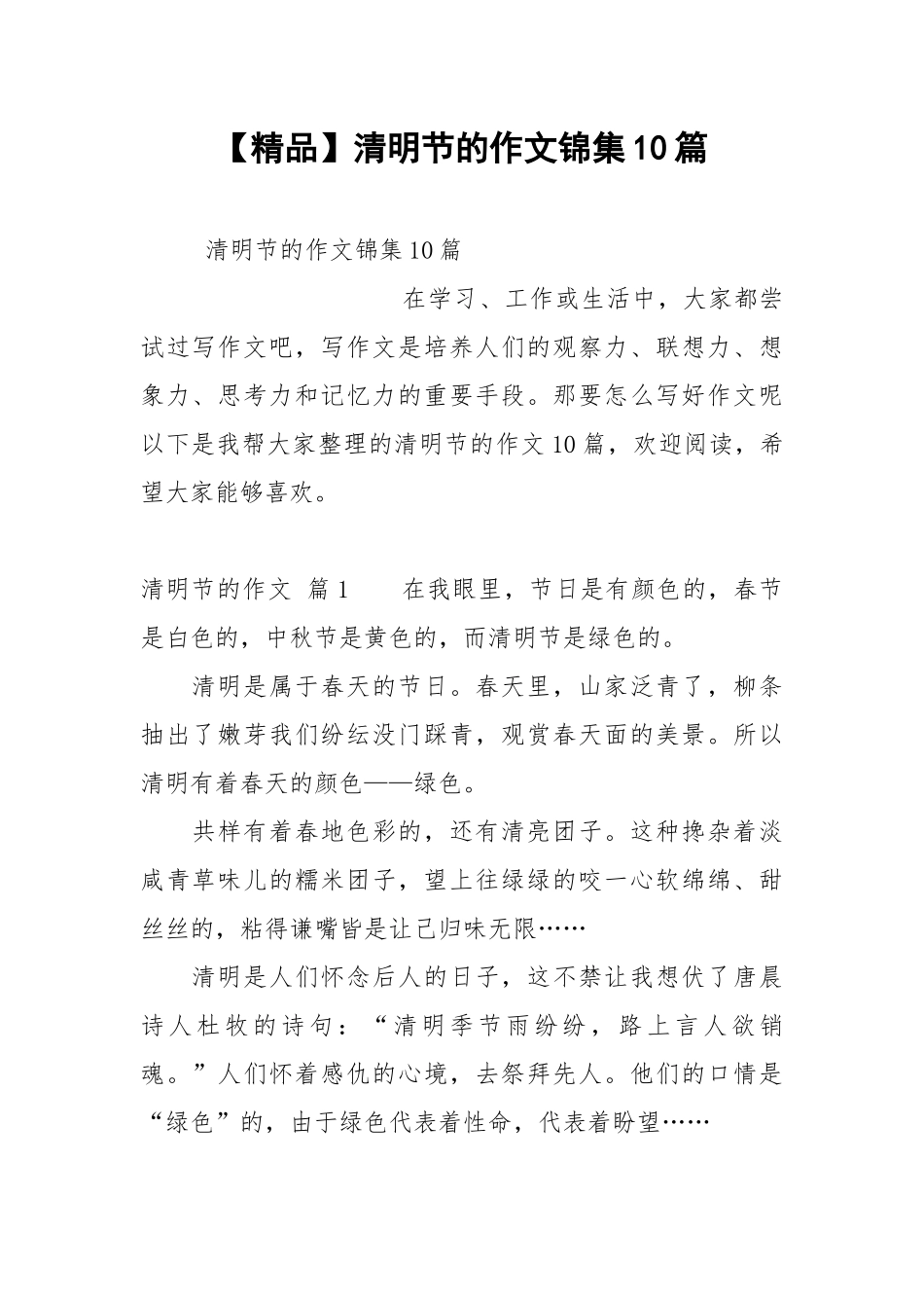 【精品】清明节的作文锦集10篇.docx_第1页