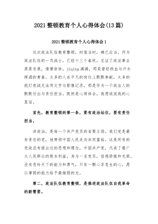 2021整顿教育个人心得体会(13篇).docx