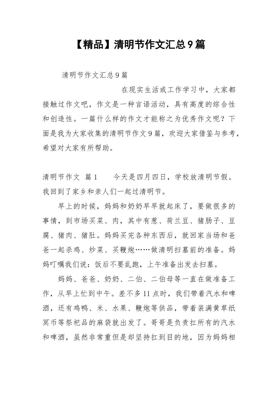 【精品】清明节作文汇总9篇.docx_第1页