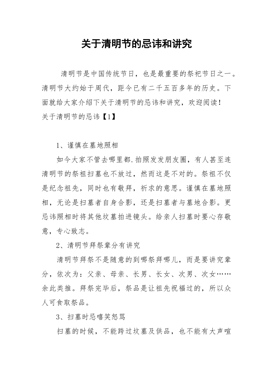 关于清明节的忌讳和讲究.docx_第1页