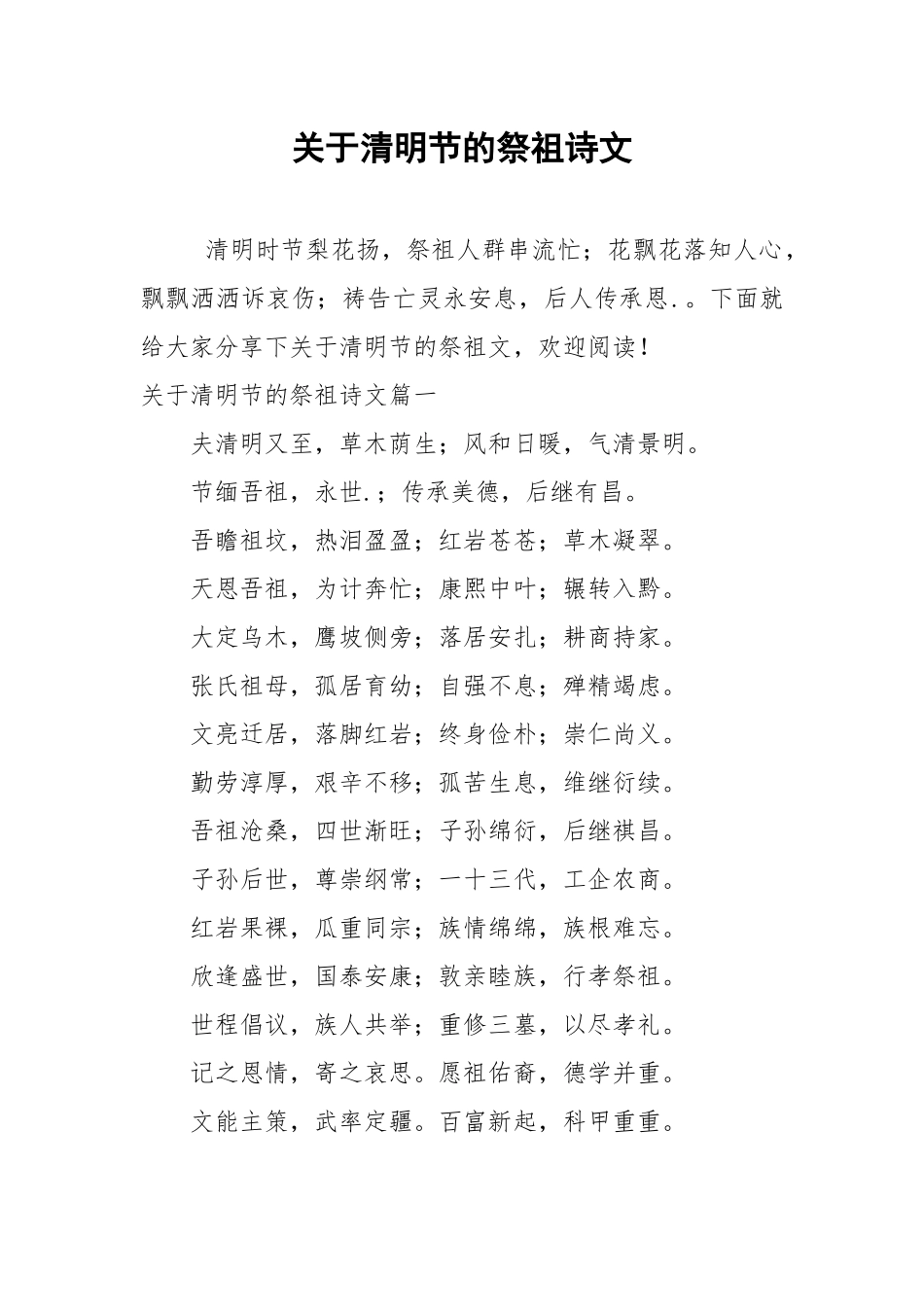 关于清明节的祭祖诗文.docx_第1页