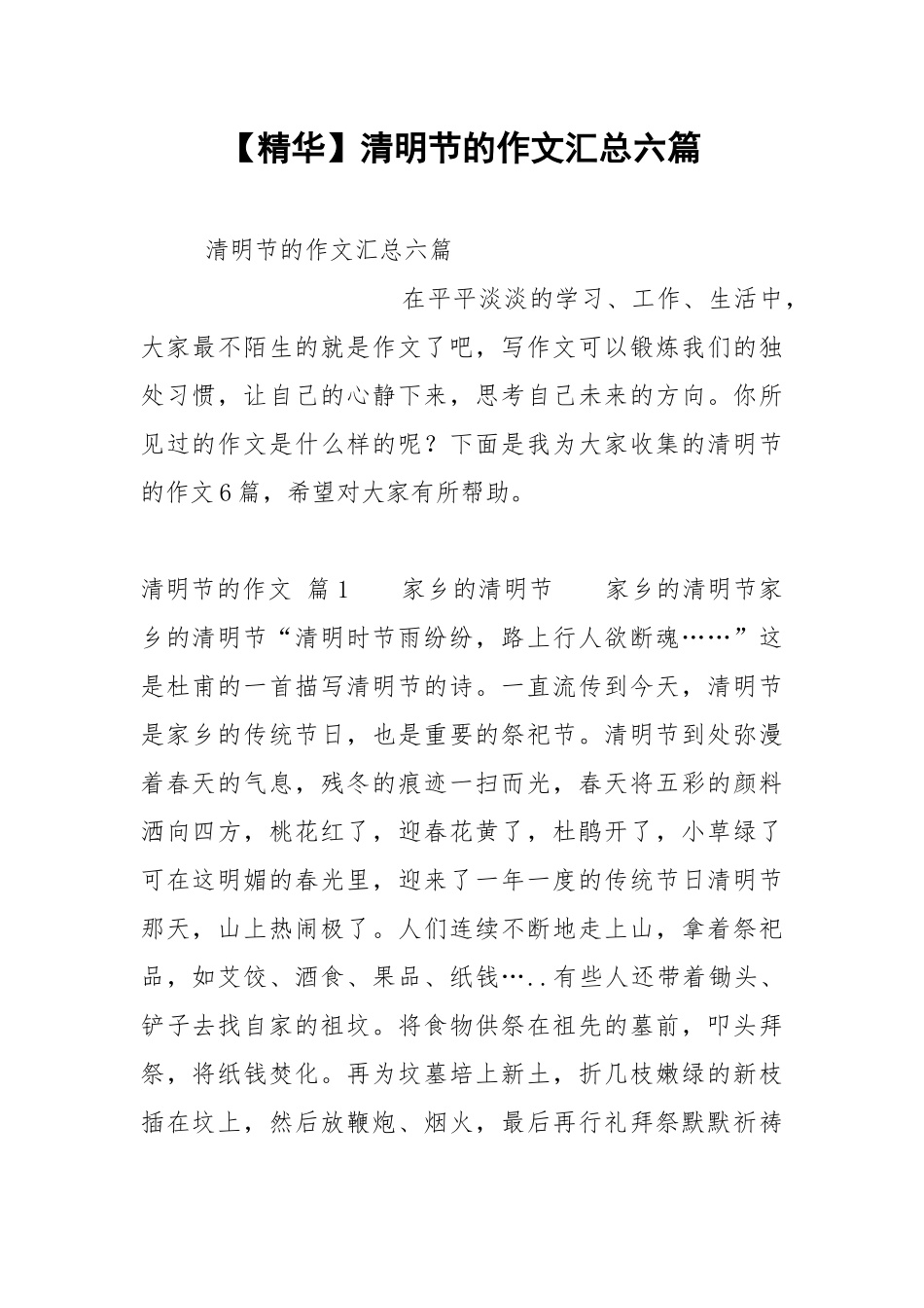 【精华】清明节的作文汇总六篇.docx_第1页