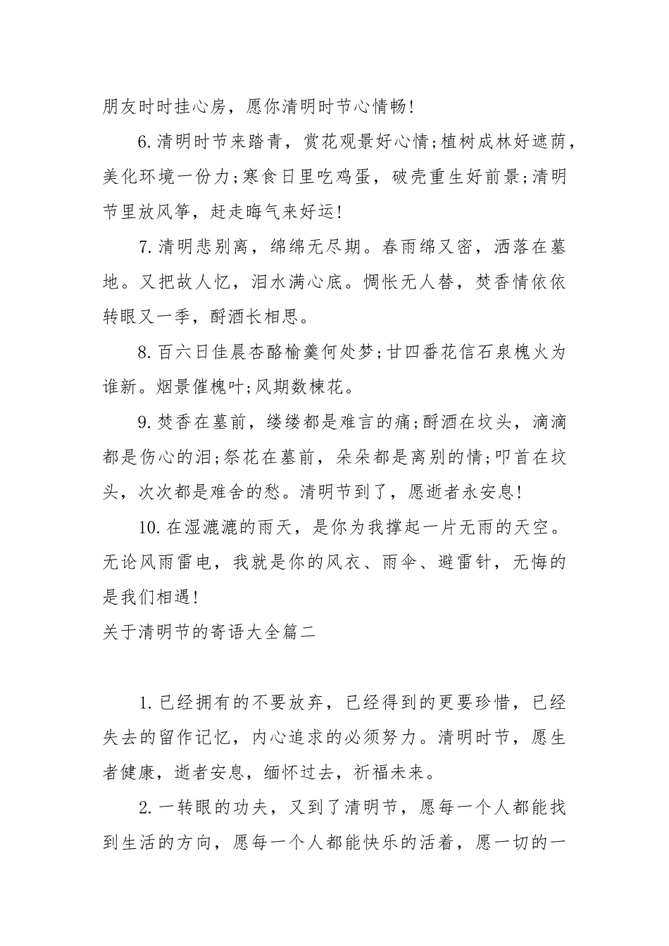 关于清明节的寄语大全.docx_第2页