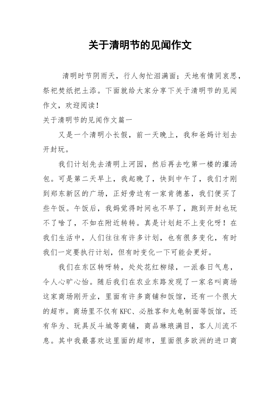 关于清明节的见闻作文.docx_第1页