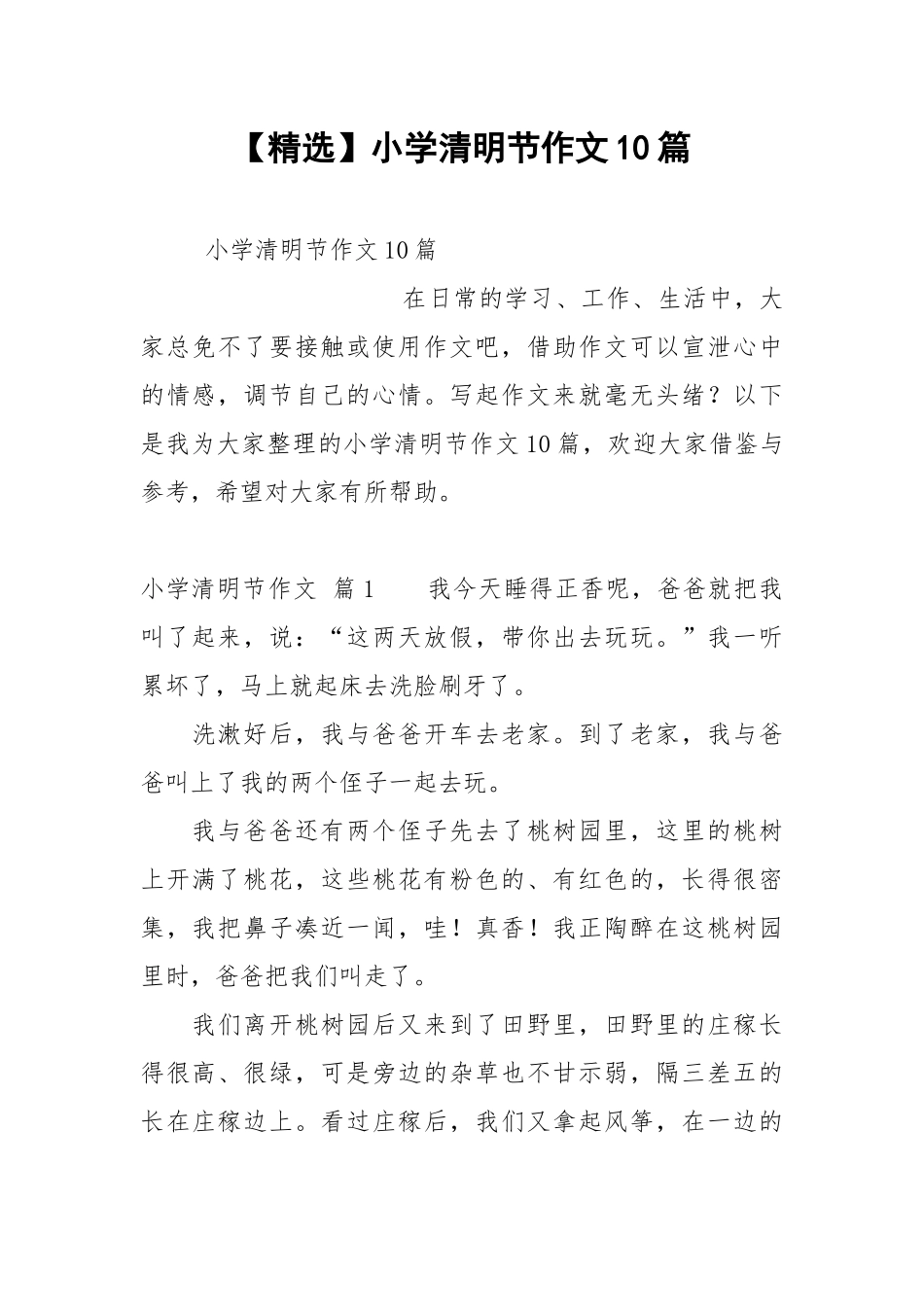 【精选】小学清明节作文10篇.docx_第1页