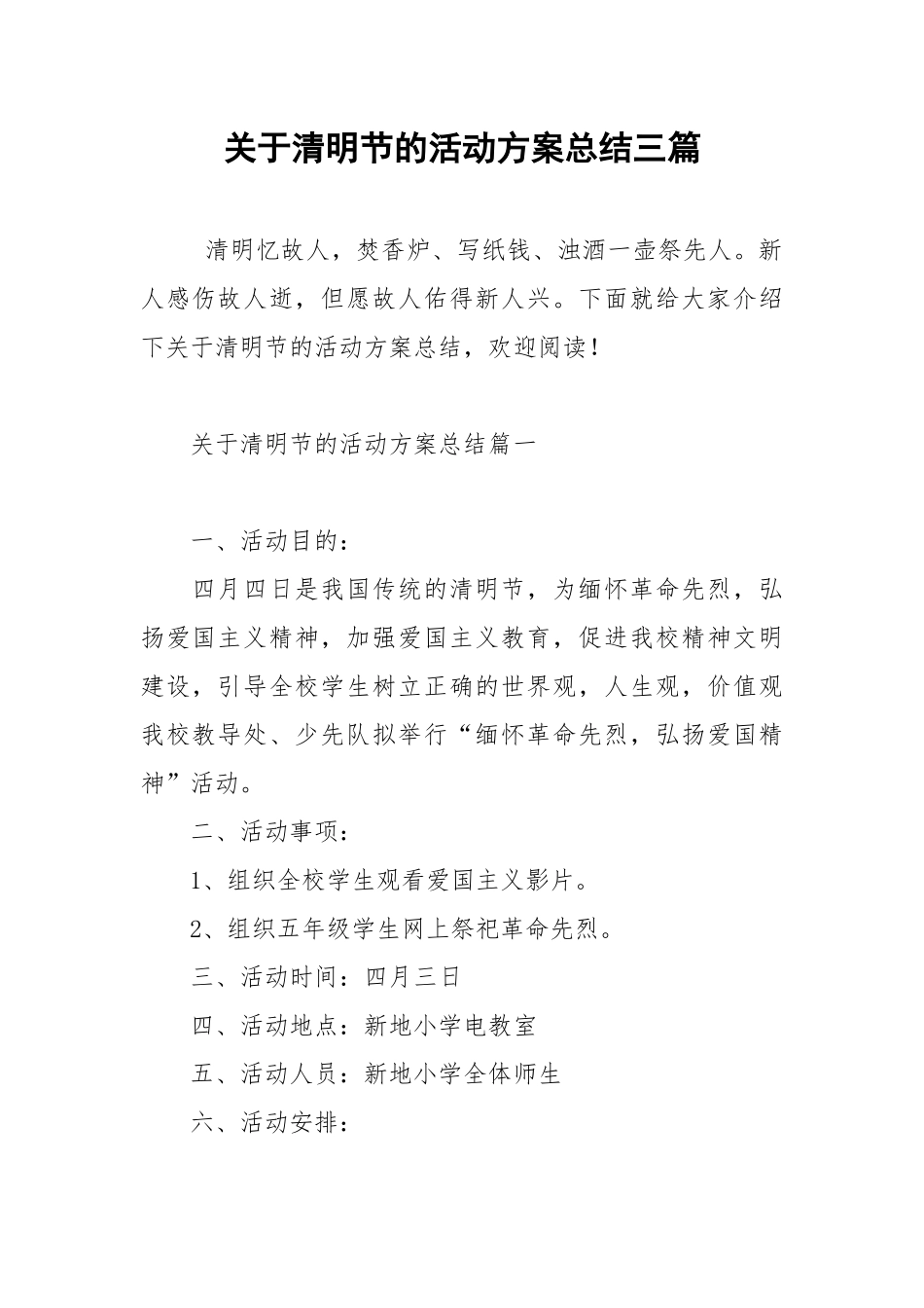关于清明节的活动方案总结三篇.docx_第1页