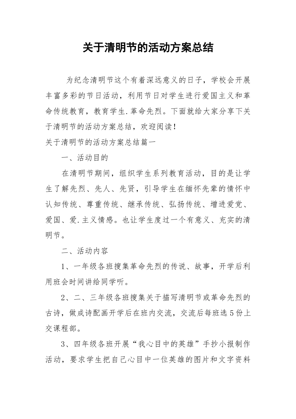 关于清明节的活动方案总结.docx_第1页