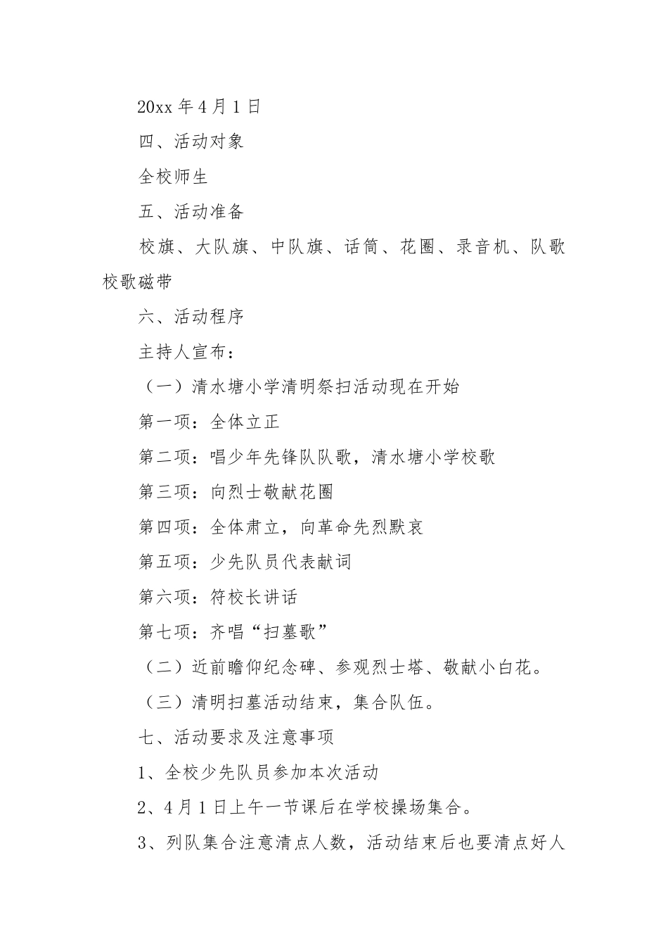 关于清明节的活动方案总结.docx_第3页