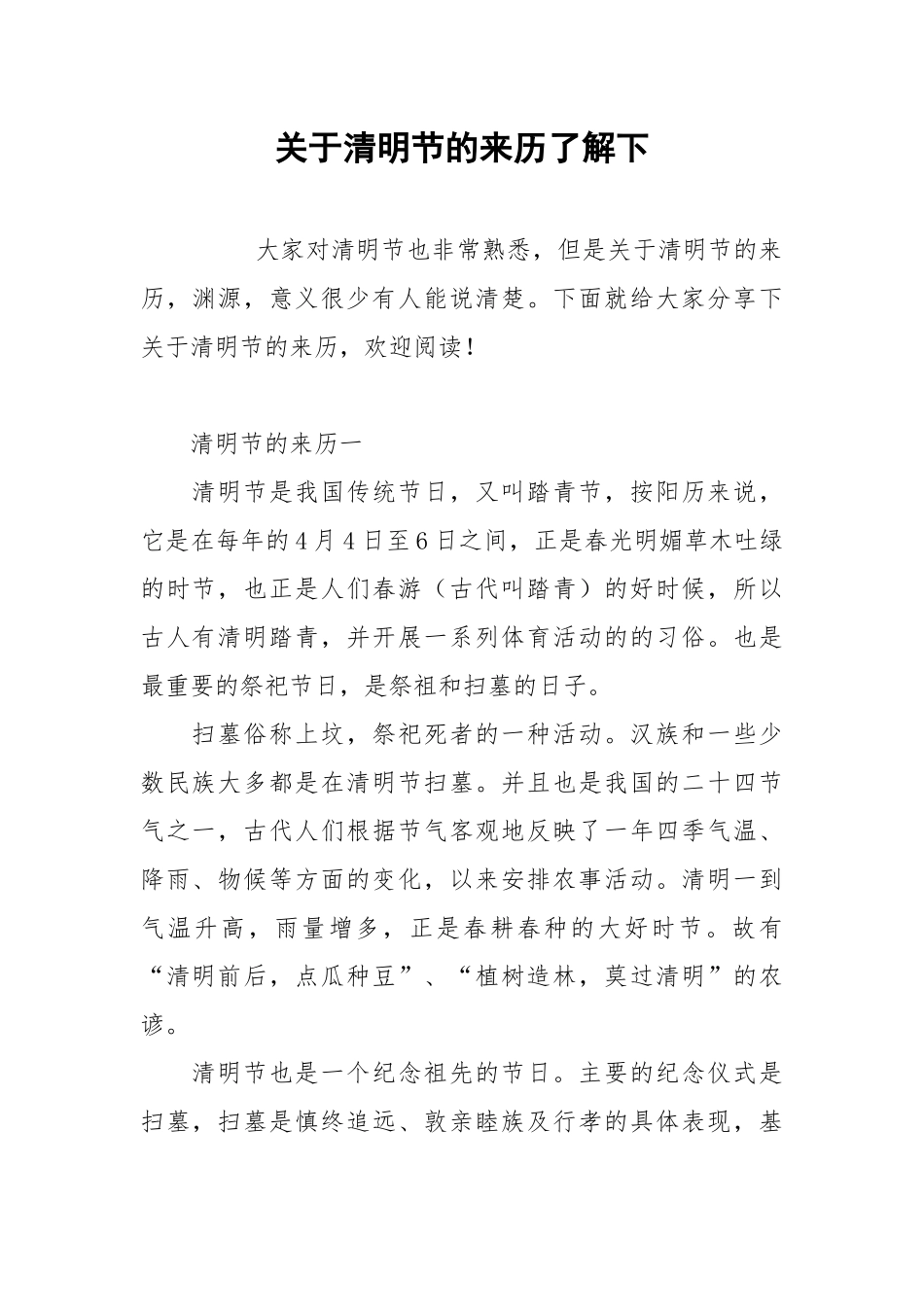 关于清明节的来历了解下.docx_第1页