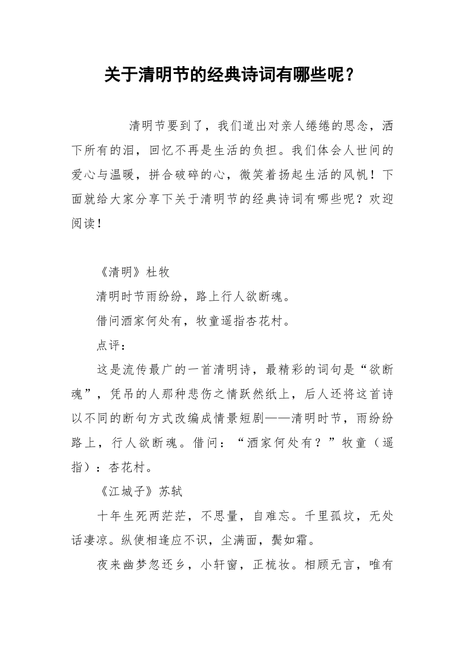 关于清明节的经典诗词有哪些呢？.docx_第1页