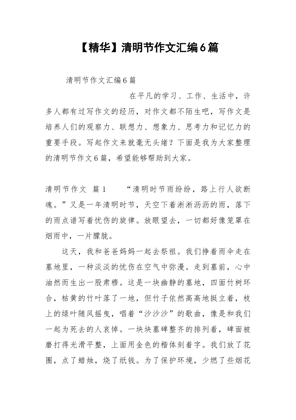 【精华】清明节作文汇编6篇.docx_第1页