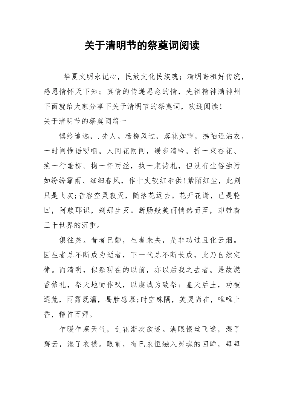 关于清明节的祭奠词阅读.docx_第1页