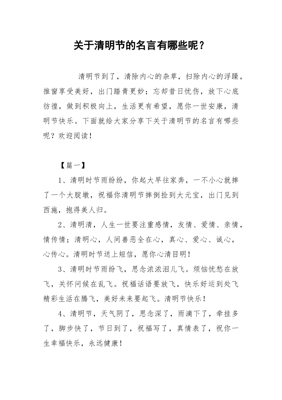 关于清明节的名言有哪些呢？.docx_第1页