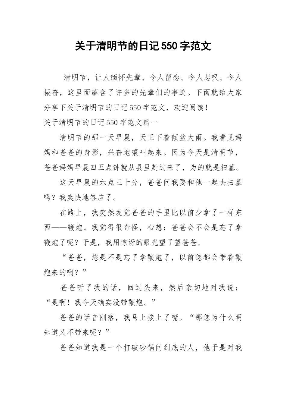 关于清明节的日记550字范文.docx_第1页