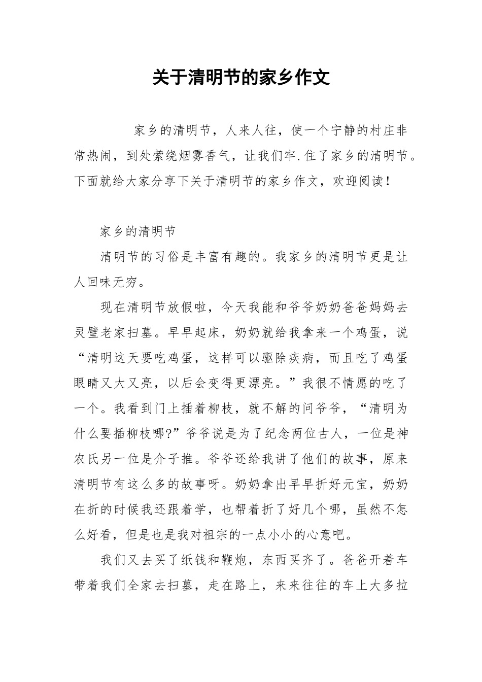 关于清明节的家乡作文.docx_第1页