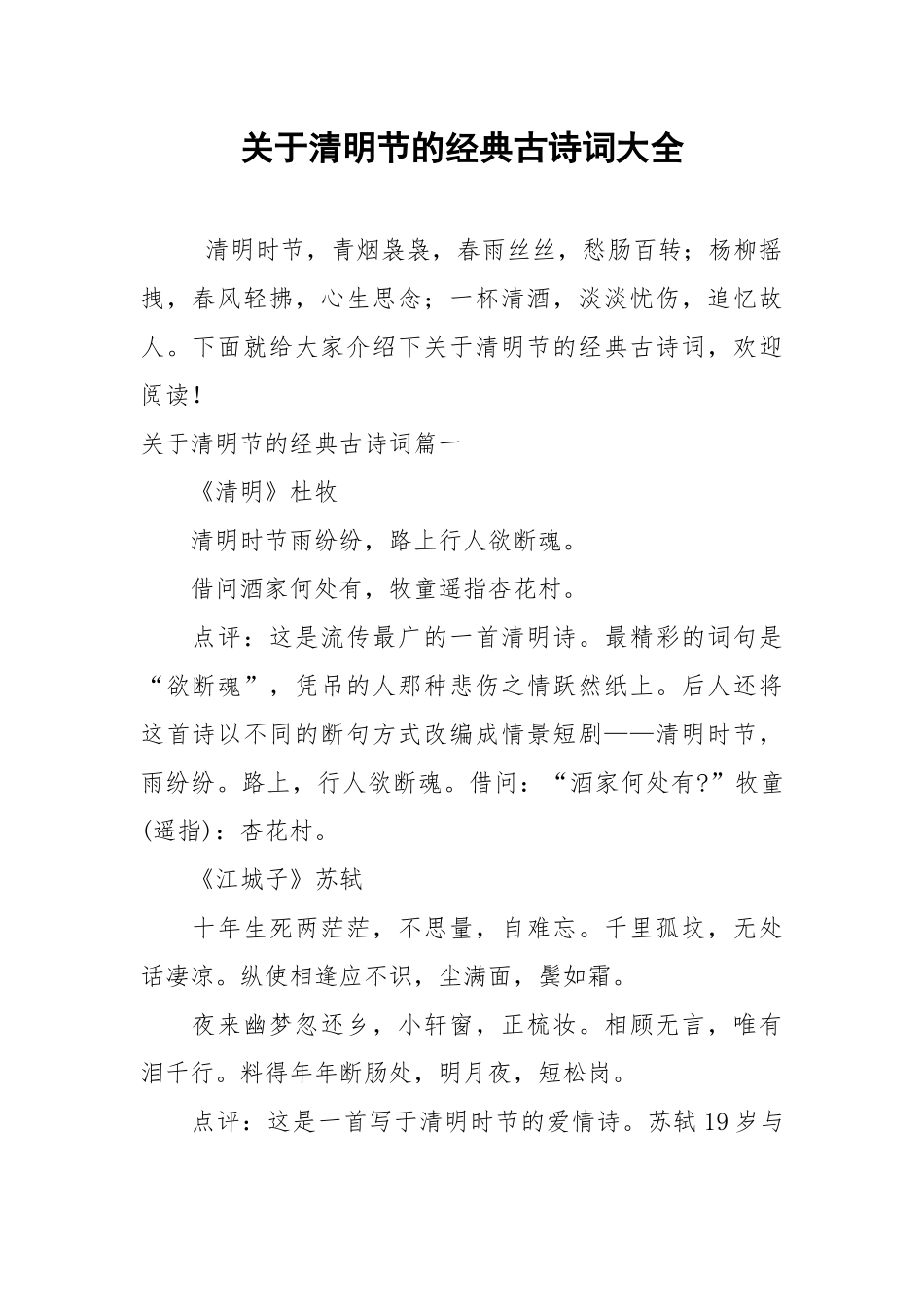 关于清明节的经典古诗词大全.docx_第1页