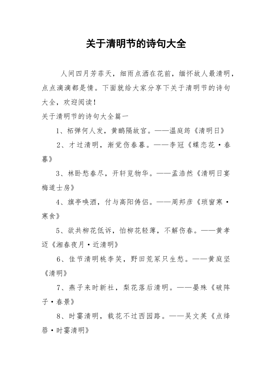 关于清明节的诗句大全.docx_第1页