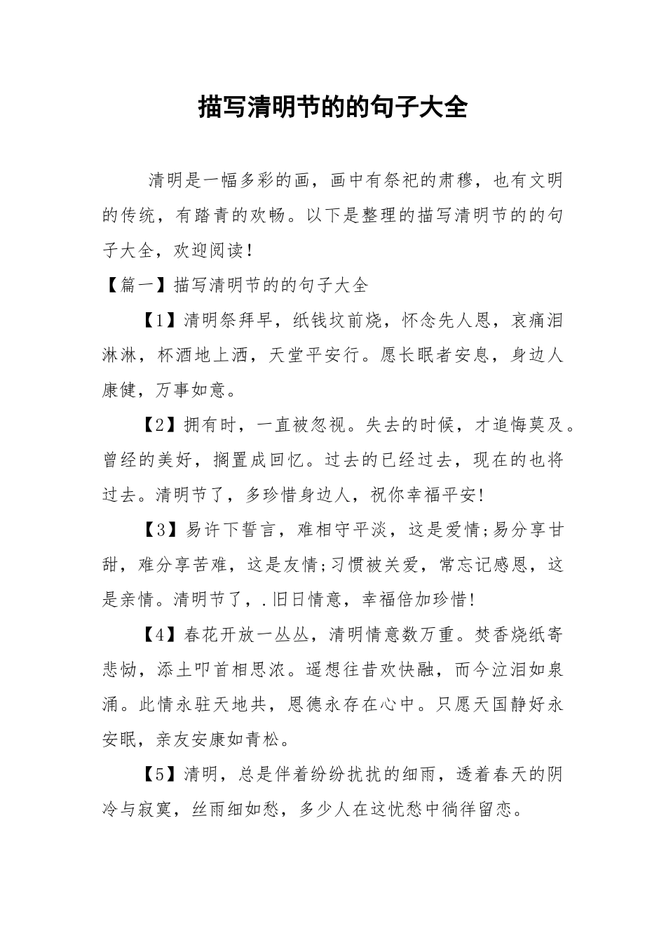 描写清明节的的句子大全.docx_第1页