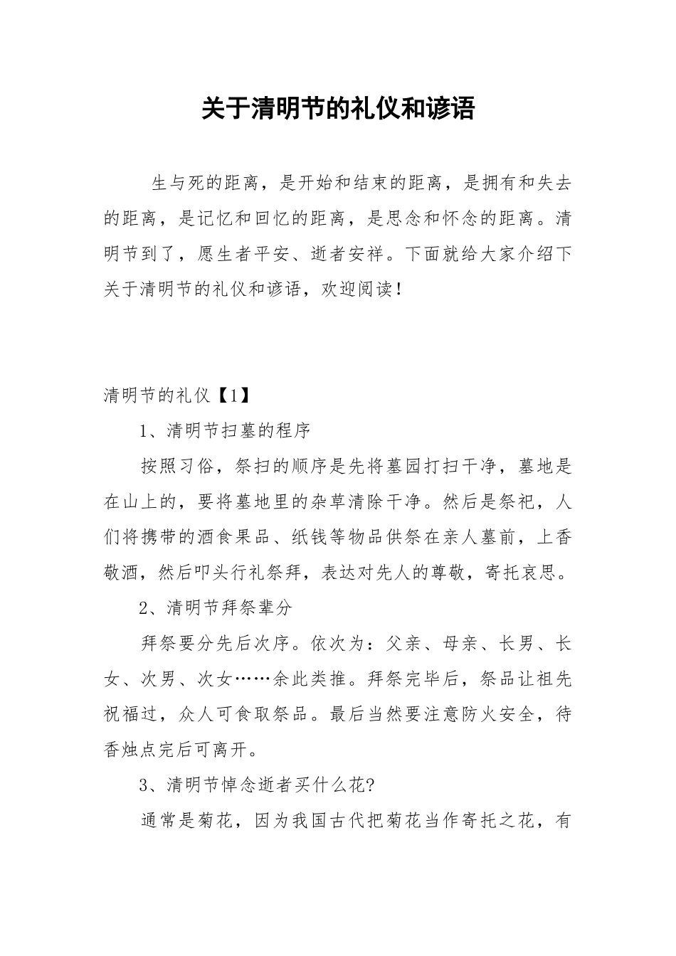 关于清明节的礼仪和谚语.docx_第1页