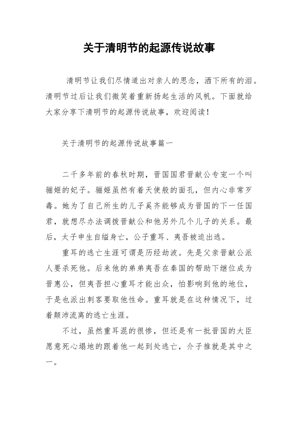 关于清明节的起源传说故事.docx_第1页