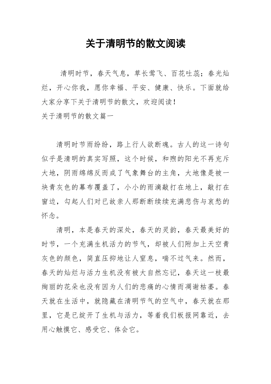 关于清明节的散文阅读.docx_第1页