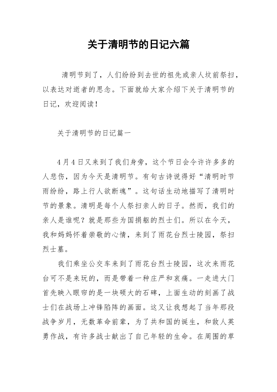关于清明节的日记六篇.docx_第1页