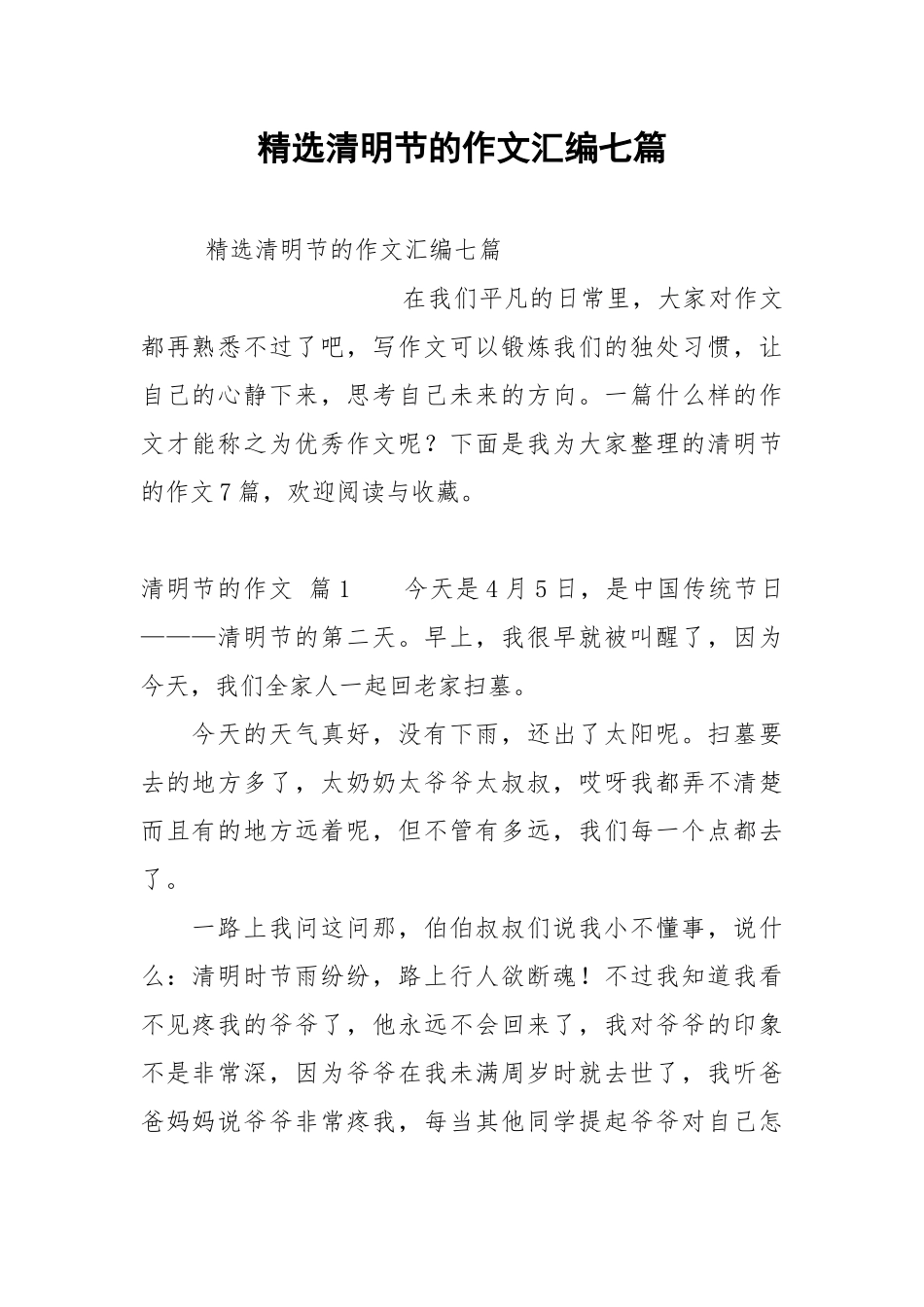 精选清明节的作文汇编七篇.docx_第1页