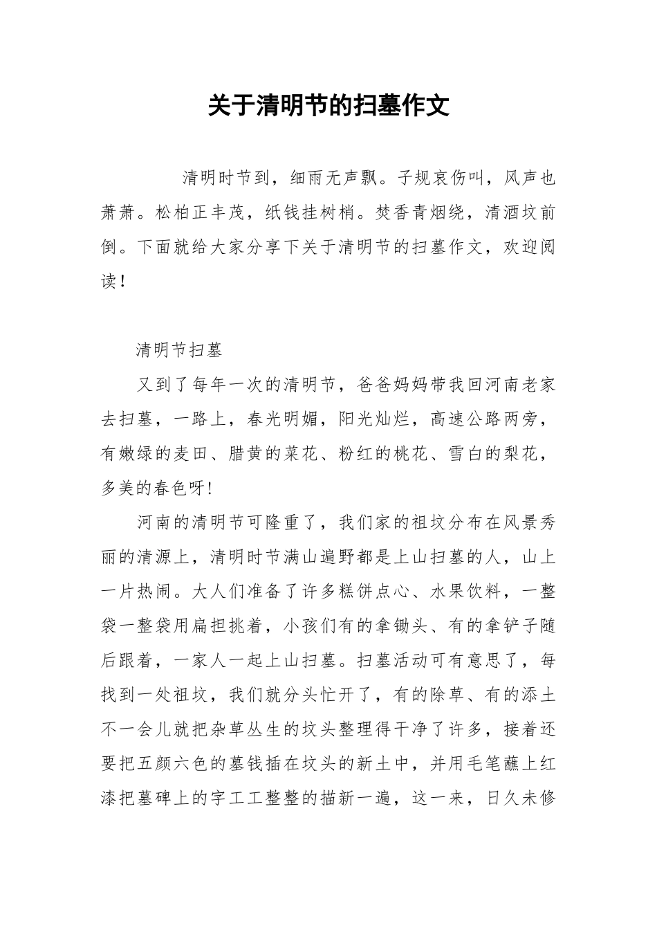 关于清明节的扫墓作文.docx_第1页