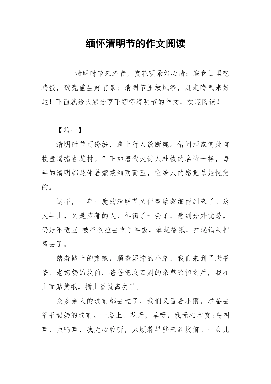 缅怀清明节的作文阅读.docx_第1页