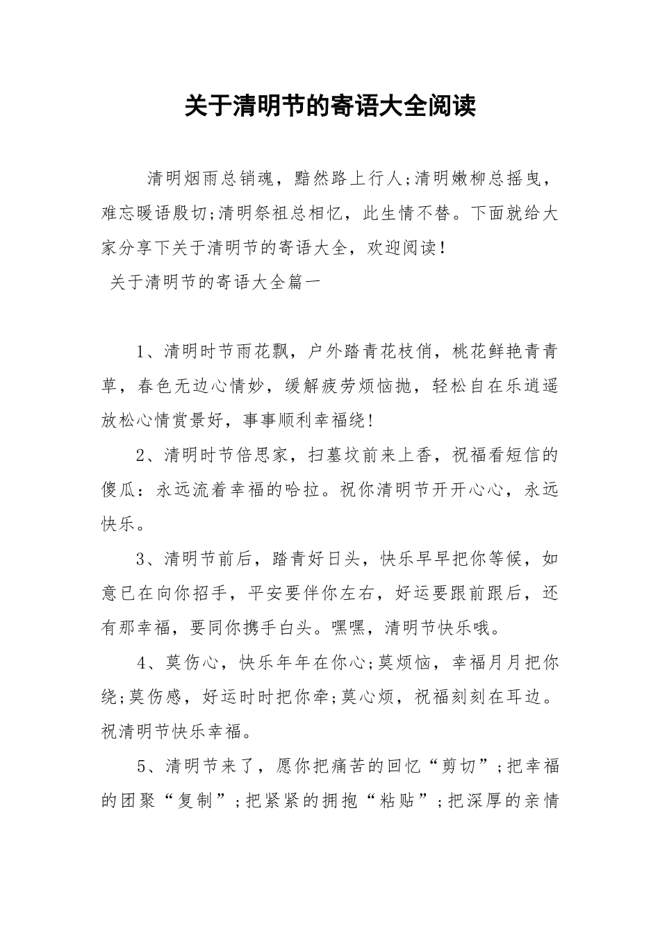 关于清明节的寄语大全阅读.docx_第1页