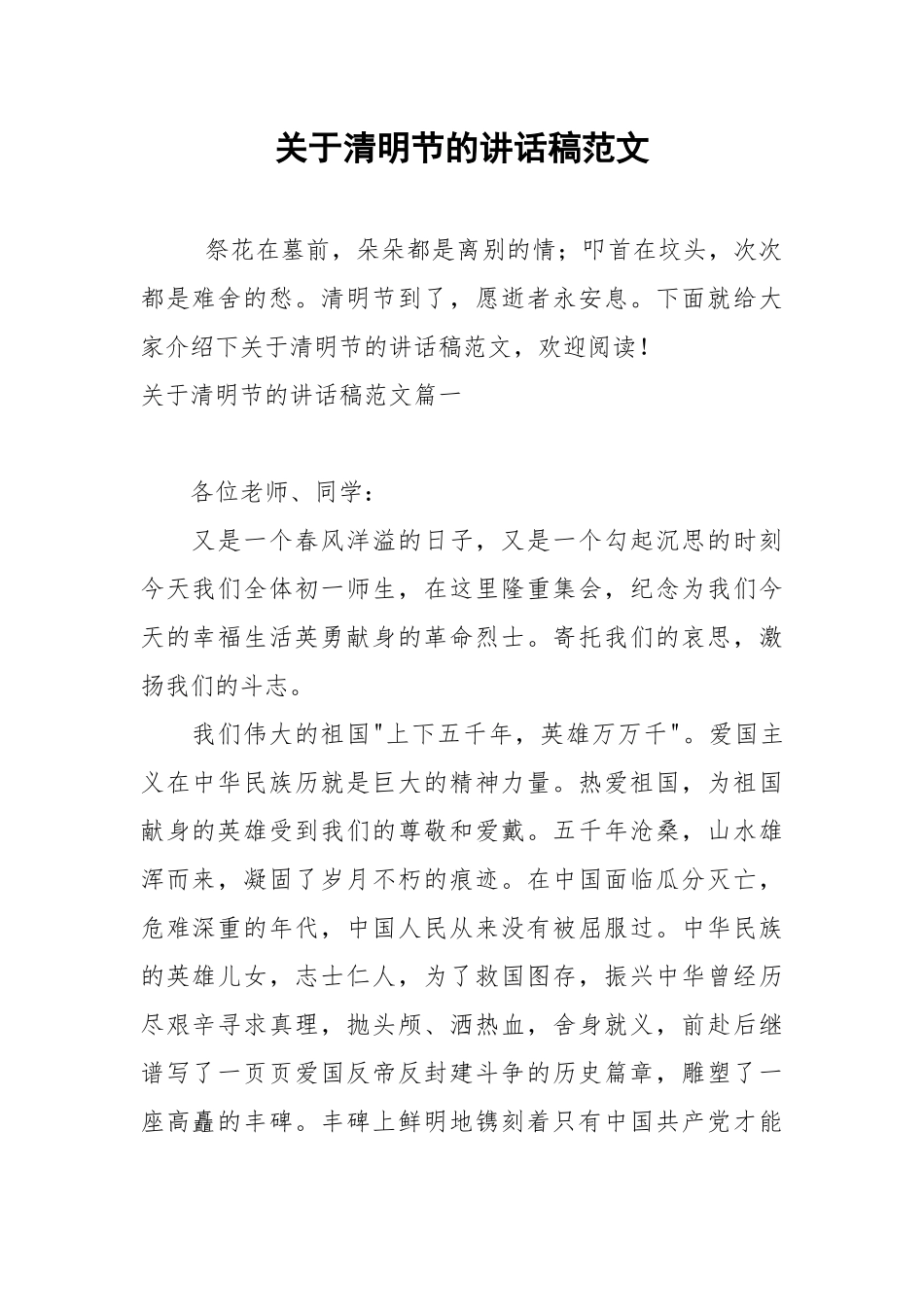 关于清明节的讲话稿范文.docx_第1页
