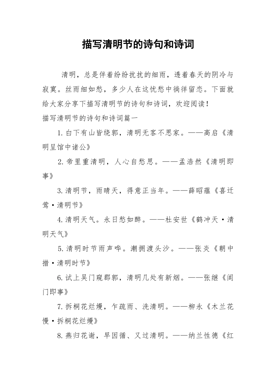 描写清明节的诗句和诗词.docx_第1页
