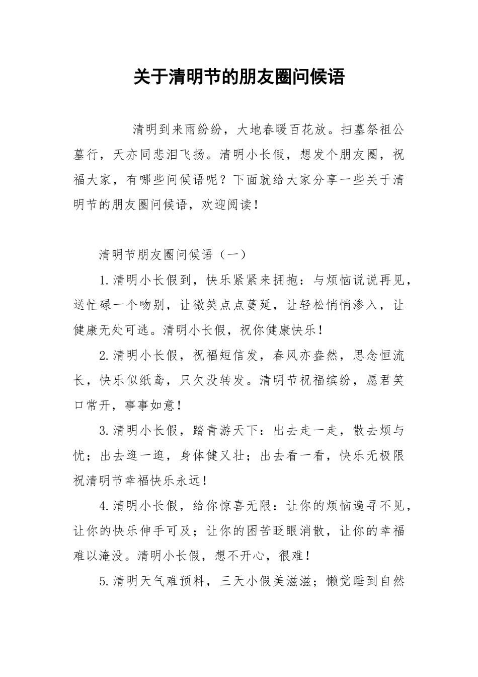 关于清明节的朋友圈问候语.docx_第1页