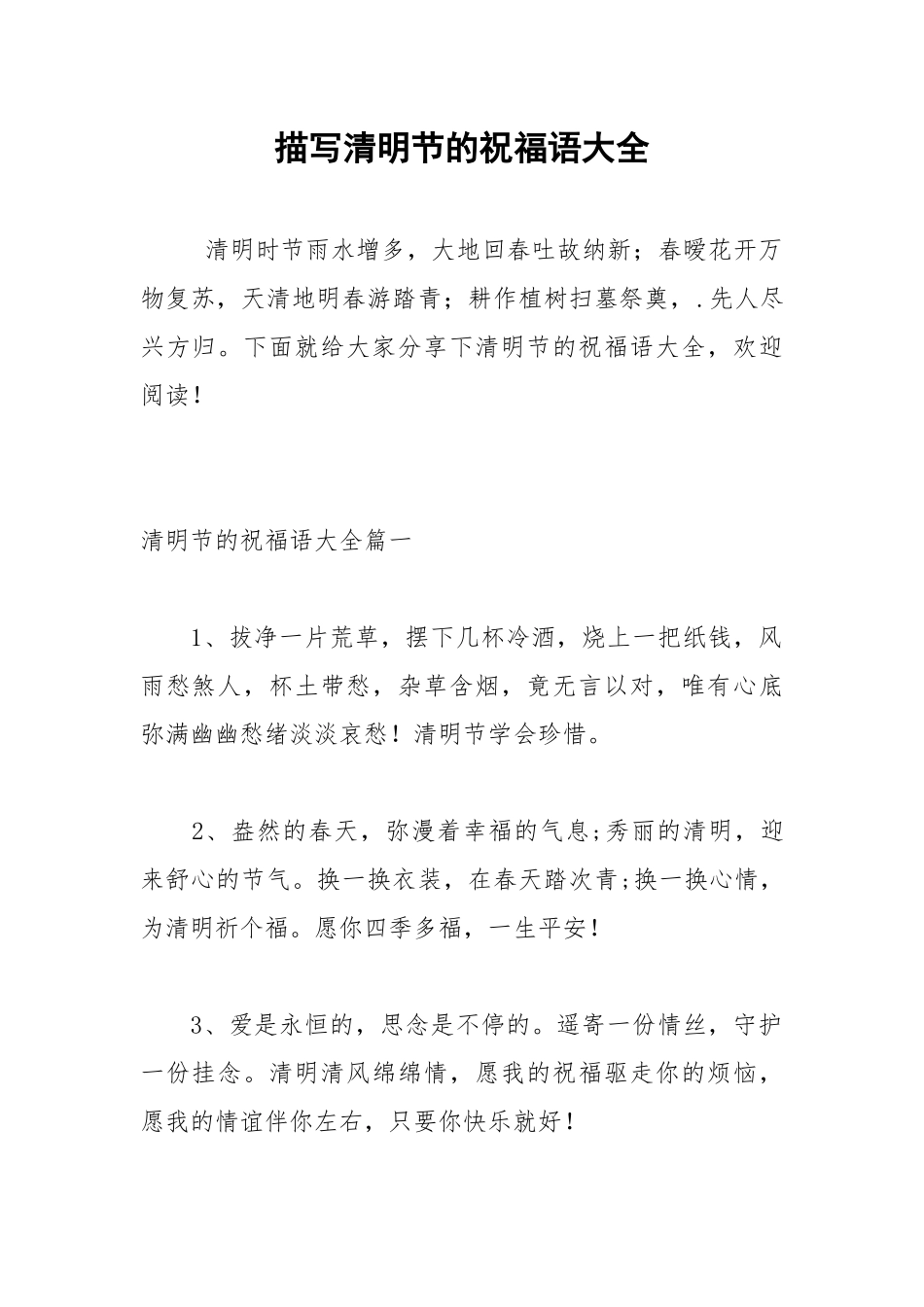 描写清明节的祝福语大全.docx_第1页