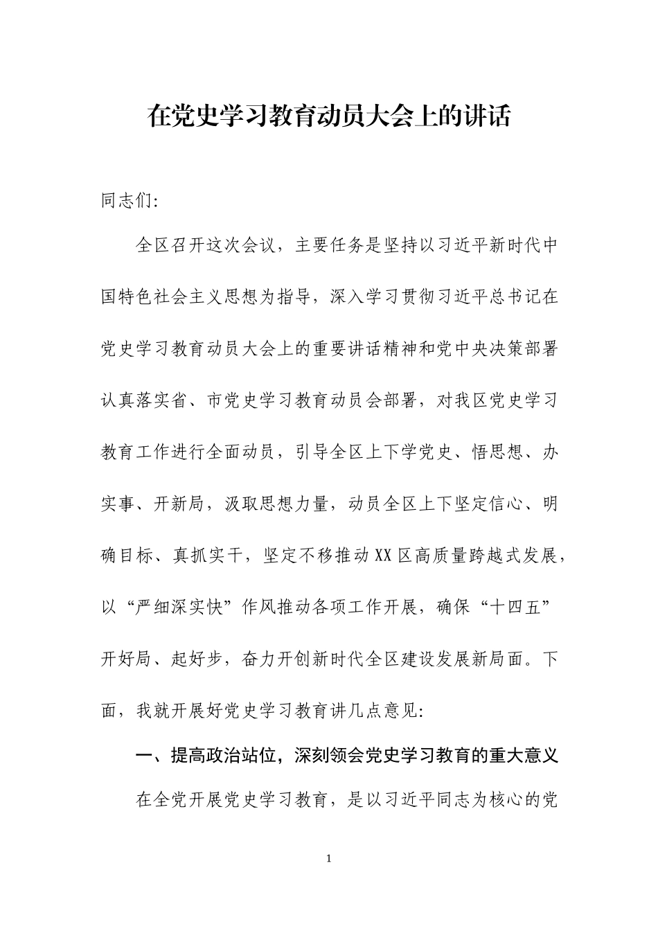 在党史学习教育动员大会上的讲话（11）.docx_第1页