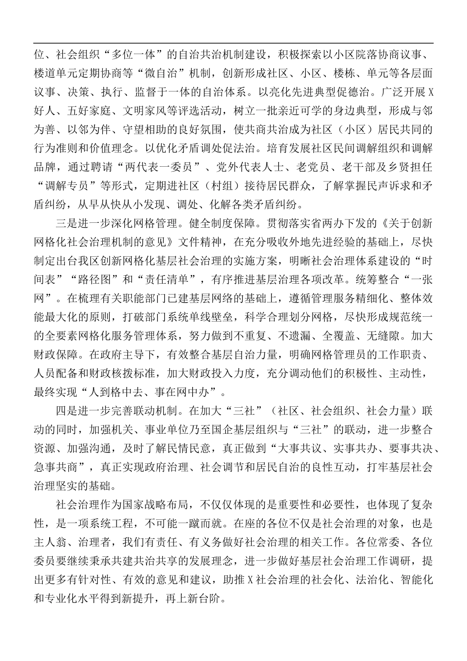 基层社会治理工作推进会上的发言材料.docx_第2页